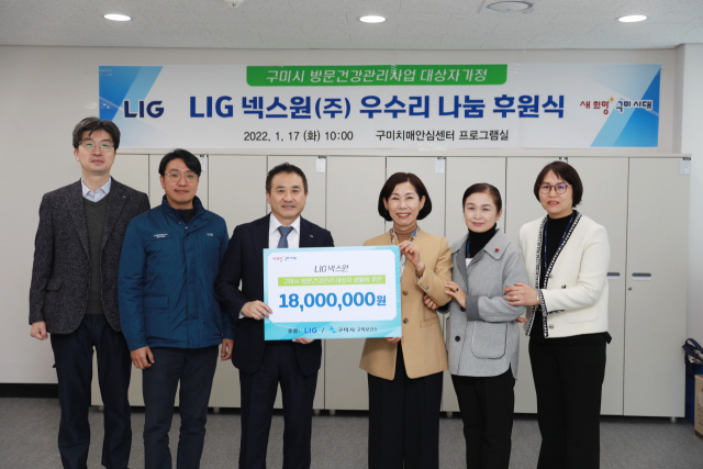 LIG넥스원㈜ 구미사업장, 구미보건소 관계자들이 급여 우수리 나눔 후원식을 하고 있다. 구미시 제공