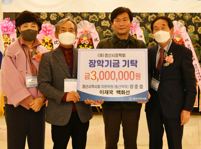 경산시약사회 소속인 옵티마제일약국 백화선 대표, 양춘당약국 이재국 전 대표(왼쪽부터), 동산약국 양준호 대표(맨 오른쪽)가 각각 100만원씩 300만원의 장학금을 (재)경산시장학회에 기탁했다.
