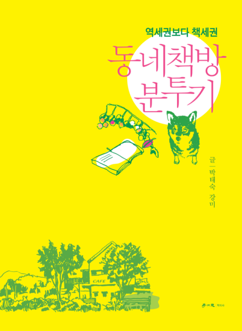 [반갑다 새책] 동네책방 분투기