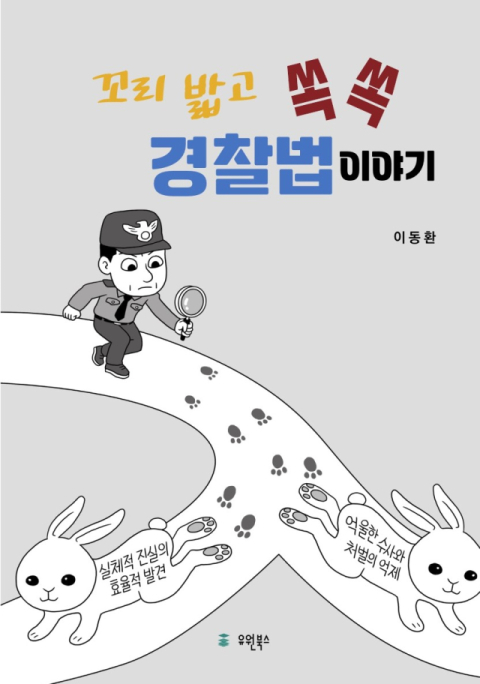 [책 CHECK] 꼬리 밟고 쏙쏙 경찰법 이야기