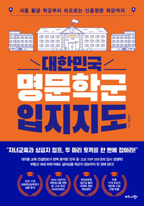 [반갑다 새책] 대한민국 명문학군 입시지도