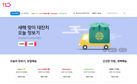 11번가, 설 연휴 기간 ‘오늘장보기’ 당일배송 서비스 실시