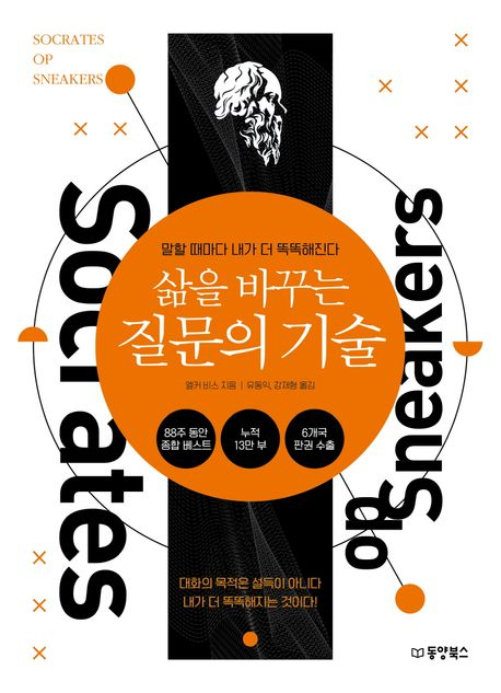 [반갑다 새책] 삶을 바꾸는 질문의 기술
