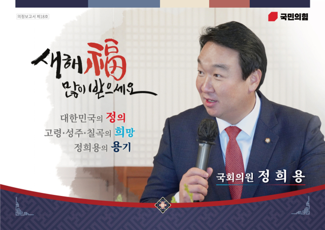 정희용 국민의힘 의원(고령성주칠곡) 의정보고서. 연하장 형식으로 만들어 눈길을 끈다. 정희용 의원실 제공