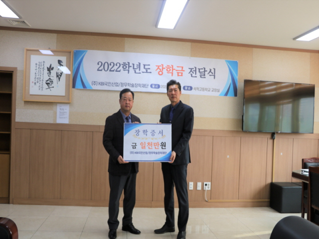 KBI국인산업, 칠곡 석적고에 장학금 1천만원 기탁.
