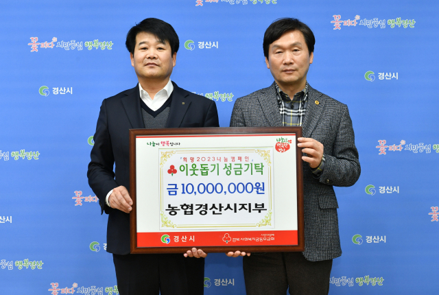 박은수(왼쪽) 농협 경산시지부 지부장은 19일 이웃돕기 성금 1천만원을 경산시에 기탁했다.