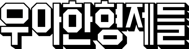 배달의민족 운영사 우아한형제들 로고.