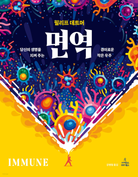 [반갑다 새책] 면역