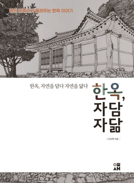 건축가 이규혁이 들려주는 한옥 이야기…가창 아트도서관 초청강연