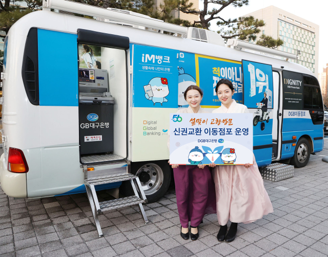 20일 DGB대구은행이 설 연휴를 앞두고 고향을 방문하는 고객들을 위해 동명휴게소 상행선에서 이동점포를 운영한다. DGB대구은행 제공