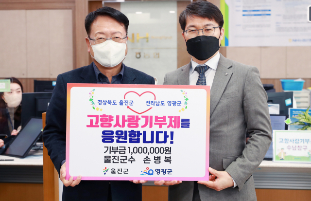 손병복 울진군수가 상호 품앗이로 전남 영광군에 고향사랑기부를 하고 있다. 울진군 제공