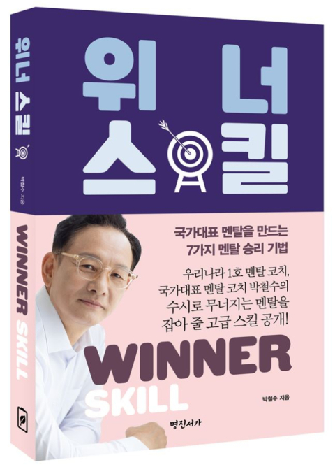 명진서가(대표 안소연)가 우리나라 1호 국가대표 선수 멘탈 코치인 박철수 코치가 일반인들을 위한 멘탈 강화 기법을 담은 신간, 