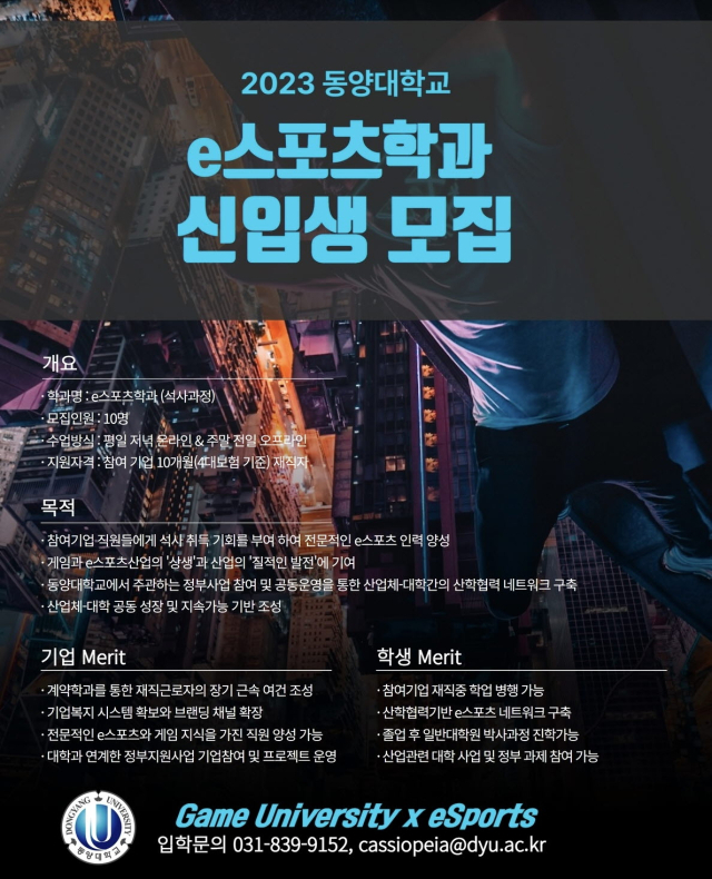 동양대 e스포츠학과 포스터. 동양대 제공