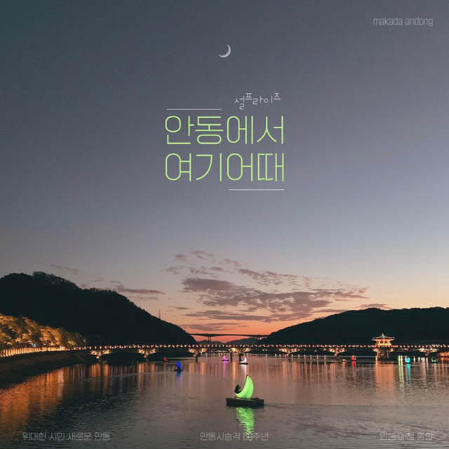 안동시는 설 연휴기간을 맞아 지역을 방문하는 귀성객과 관광객을 대상으로 다양한 관광 프로그램을 준비했다. 안동시 제공