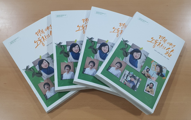 경북여성정책개발원이 펴낸 열번째 구술생애사 