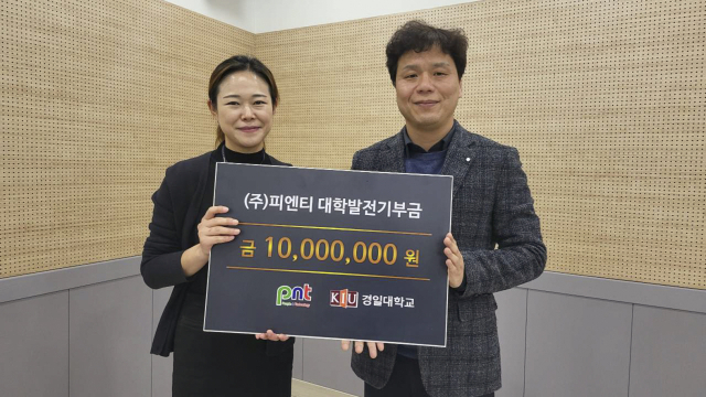 ㈜피엔티 관계자(왼쪽)와 경일대 이현준 부총장(오른쪽)의 기념 사진. 경일대 제공