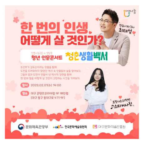 (재)대구문화예술진흥원(원장 김정길) 문화예술교육센터가 오는 2월 1일 청년 인문콘서트 를 개최한다. 대구문화예술진흥원 제공
