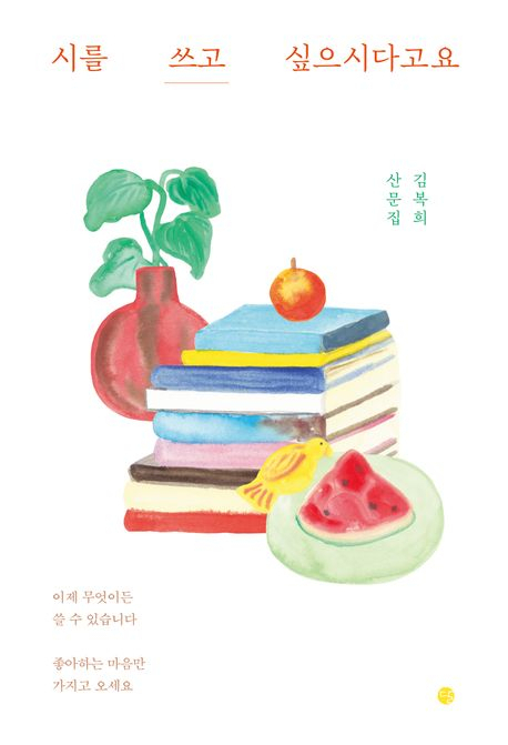 [책 CHECK] 시를 쓰고 싶으시다고요