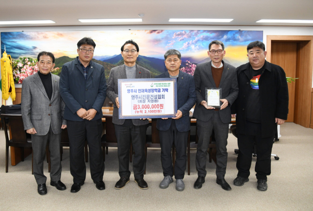 영주시전문건설협회 회원들이 장학금을 전달하고 있다. 영주시 제공