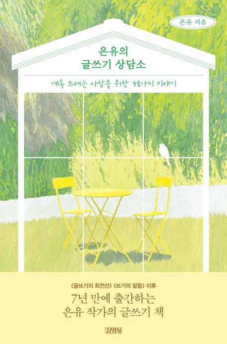 [반갑다 새책] 은유의 글쓰기 상담소