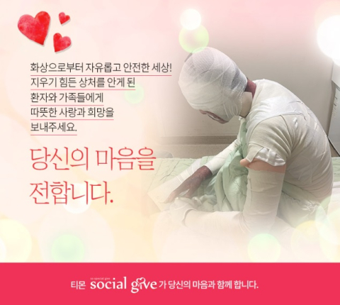 티몬, 31일까지 베스티안재단과 화상환자 성진씨 가족 지원하는 소셜기부 진행
