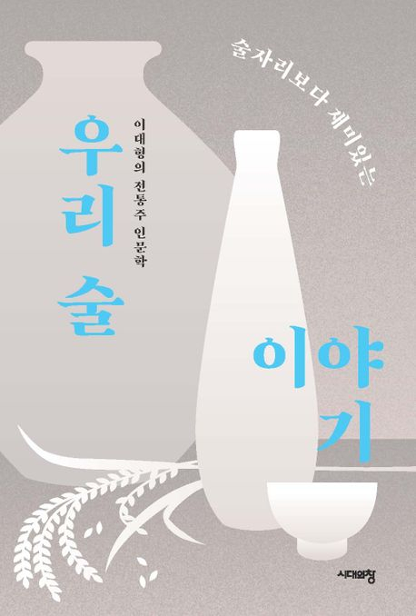 [반갑다 새책] 술자리보다 재미있는 우리 술 이야기
