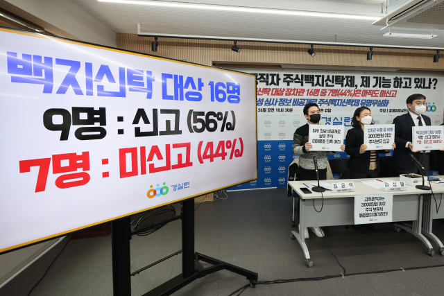 경제정의실천시민연합(경실련) 회원들이 26일 오전 서울 종로구 경실련 강당에서 윤석열 정부의 장·차관 주식백지신탁 의무 이행 실태에 대해 발표하고 있다. 경실련 발표에 따르면 주식 3천만 원 이상을 보유한 장·차관 16명 중 9명만 주식을 매각하거나 백지신탁을 신고했으며, 7명은 아직 신고하지 않은 것으로 나타났다. 연합뉴스