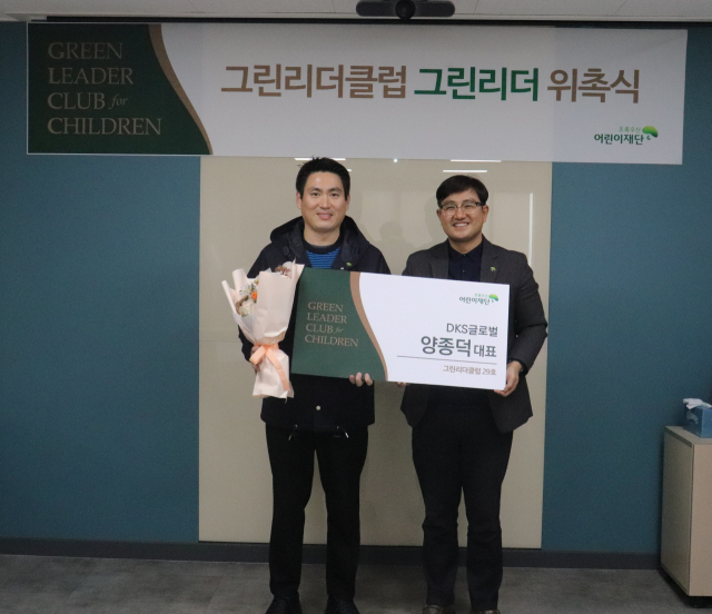 DKS글로벌 양종덕 대표(왼쪽), 초록우산 어린이재단 대구지역본부 문희영 본부장(오른쪽)