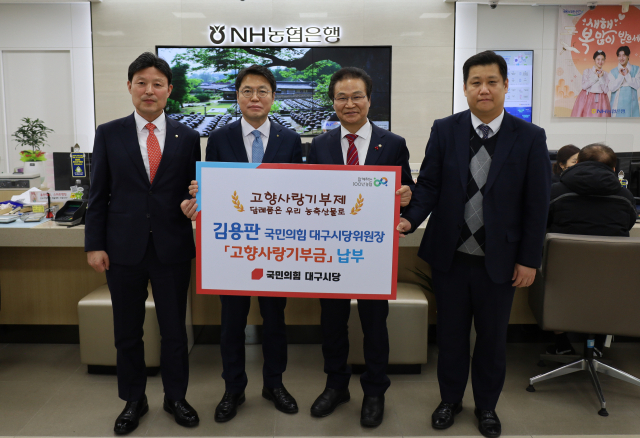 김용판 국민의힘 대구시당위원장(대구 달서구병)과 시당 당직자 20여명은 26일 농협중앙회 대구본부를 찾아 고향사랑기부금을 납부했다.
