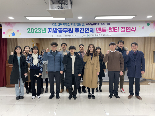 경상북도 김천교육지원청(교육장 박삼봉)은 26일 김천교육지원청 대회의실에서 신규 공무원과 선배 공무원 14명이 참석한 가운데 지방공무원 후견인제 멘토-멘티 결연식을 진행했다. 김천교육청 제공