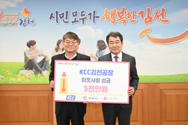 경북 김천시 일반산업단지에 위치한 ㈜KCC 김천공장(공장장 김홍겸)은 27일 김천시청을 찾아 경북사회복지공동모금회에 5천만원의 성금을 기부했다. 김천시 제공