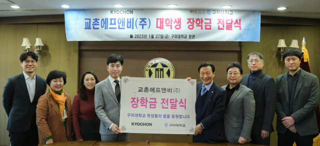 교촌치킨을 운영하는 교촌에프앤비㈜ 관계자들이 구미대학교 관계자들에게 장학금을 전달하고 있다. 구미대 제공