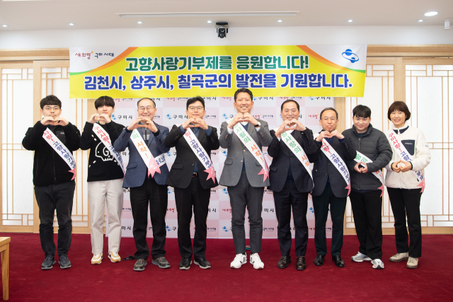 경북 중·서부지역의 4개 시군(구미시, 김천시, 상주시, 칠곡군)이 27일 고향사랑기부제 활성화를 위한 협약체결을 했다. 구미시 제공