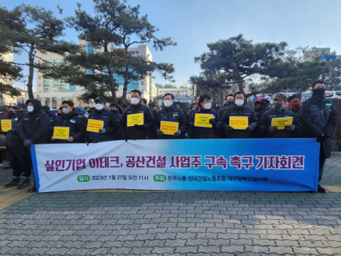 27일 민주노총 전국건설노조 대구경북지부가 대구지방법원 앞에서 재판부 판결을 규탄하는 기자회견을 열었다. 김주원 기자
