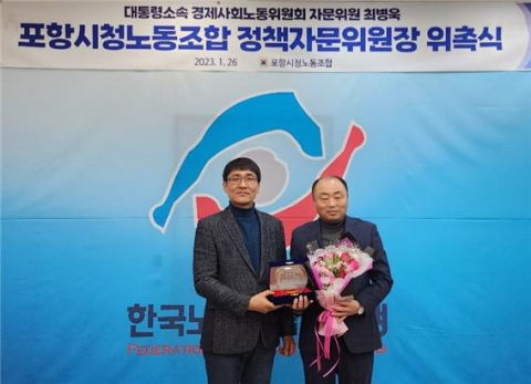 최병욱 국토부노조 위원장, 포항시청노동조합 정책자문위원장 위촉