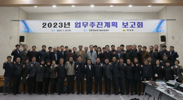 의성군 2023년 업무추진계획 보고회. 의성군 제공