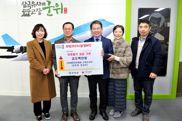 대한한돈협회 군위군지부가 군위군에 이웃돕기 성금 500만원을 기탁하고 김진열 군수와 기념 사진을 촬영하고 있다. 군위군 제공
