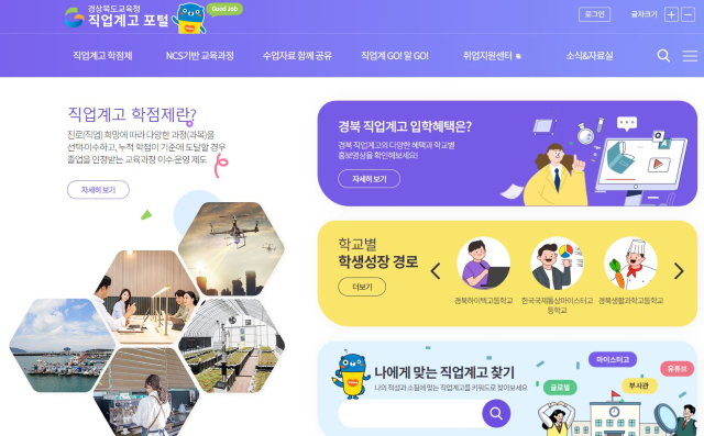 경북도교육청이 직업계고 고교학점제 내실화 정책의 일환으로 운영하고 있는 직업계꼬 포털사이트인 굿잡의 메인 화면 모습. 경북교육청 제공