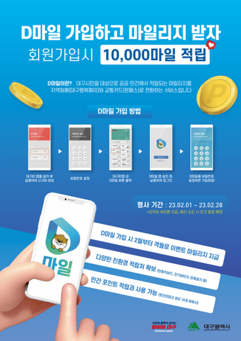 대구 마일리지 플랫폼 'D마일'…신규 회원에 1만 마일리지 쏜다