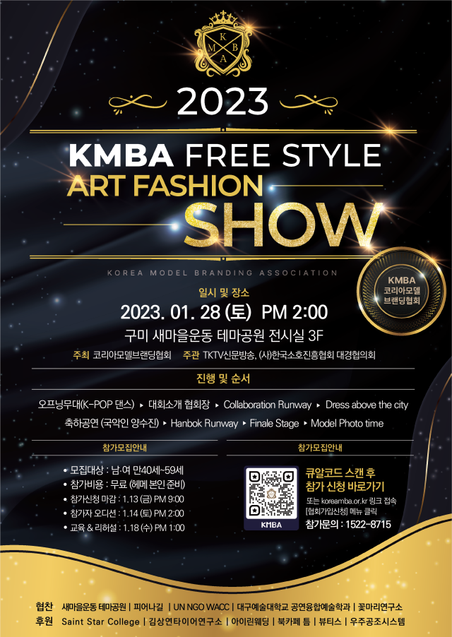 2023 KMBA 프리스타일 아트 패션쇼. KMBA 제공
