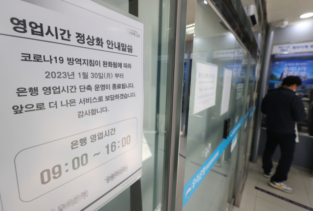 은행 영업시간 변경을 하루 앞둔 29일 서울 시내 한 은행에 영업시간 변경 안내문이 부착되어 있다. 주요 시중은행과 저축은행들이 약 1년 반 만에 단축 영업을 중단하고 오는 30일부터 오전 9시에 문을 열고 오후 4시에 닫는다. 연합뉴스