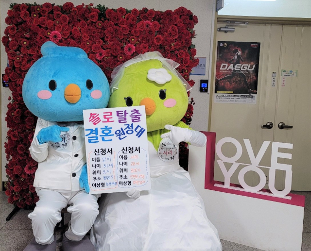 대구 달서구청의 결혼친화 캐릭터인 