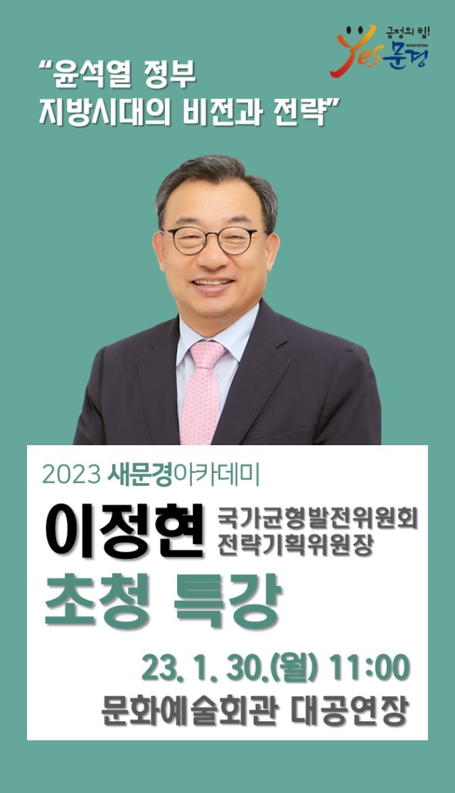 이정현 국가균형발전위 전략기획위원장 특강 포스터