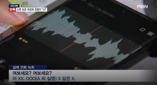 신변 보호를 받던 여성이 경찰로부터 되레 욕을 먹은 사실이 전해졌다. 해당 경찰관은 통화 상태인지 모르고 민원인에게 뒷담화를 한 것으로 전해졌다. MBN 보도화면 캡처