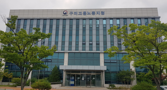 고용노동부 구미지청 전경. 매일신문 DB