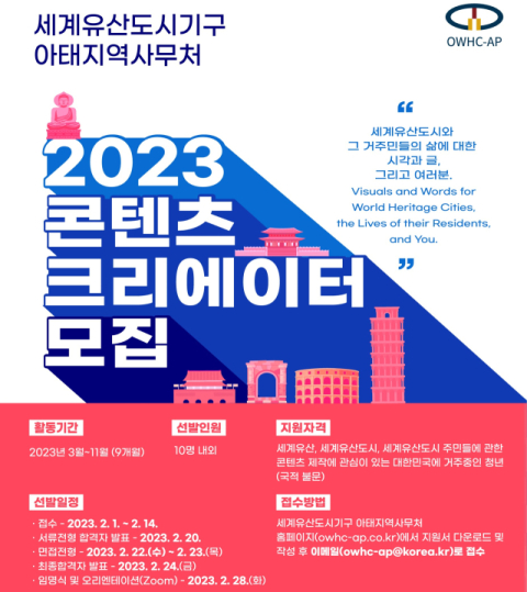 세계유산도시기구 아시아태평양지역사무처 콘텐츠 크리에이터 모집 포스터.