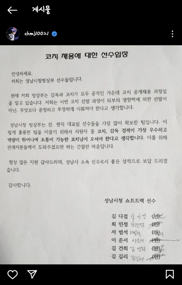 최민정을 비롯한 성남시청 빙상팀 소속 선수들이 31일 SNS에 발표한 호소문. 최민정 인스타그램 캡처