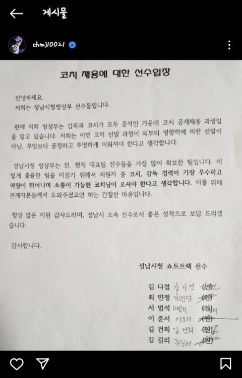 성남시청 소속 빙상팀 코치 선발 호소문 파장