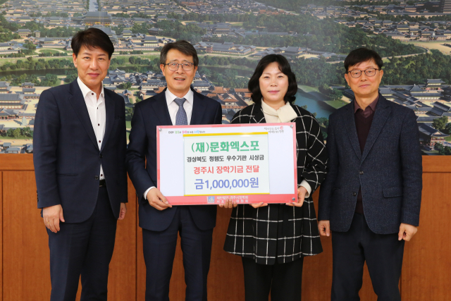 (재)문화엑스포와 경주시 관계자들이 장학금 기탁식을 마치고 기념촬영을 하고 있다. 경주시 제공