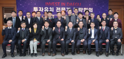 대구시, 투자유치 활성화를 위한 전문가 전략회의 개최